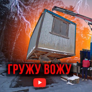 Telegram profile photo for ГРУЖУ ВОЖУ !