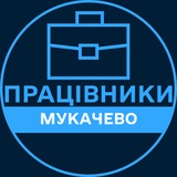 Telegram profile photo for Працівники | МУКАЧЕВО 💼 Вакансії / Пошук роботи