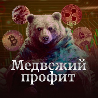 Telegram profile photo for 💎Медвежий Профит💎