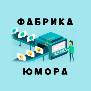 Telegram profile photo for Фабрика Юмора (переходник)