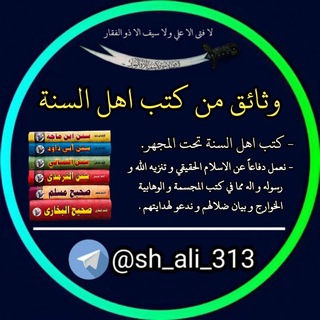 Telegram profile photo for وثائق من كتب اهل السنة