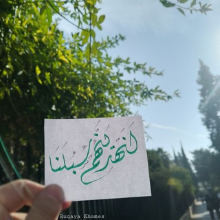 Telegram profile photo for لَنَهْدِيَنَّهُمْ سُبُلَنَا🍃🩵