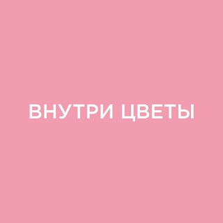 Telegram profile photo for Внутри цветы•Доставка цветов Ростов-на-Дону