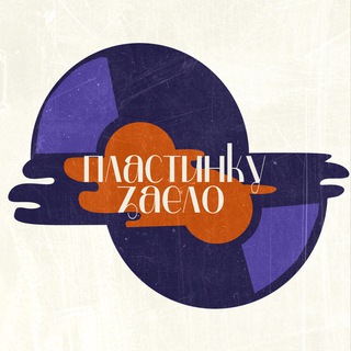 Telegram profile photo for пластинку заело