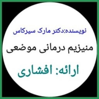 Telegram profile photo for منیزیم درمانی موضعی