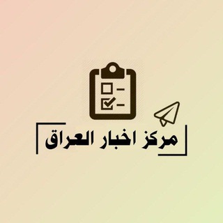Telegram profile photo for مركز اخبار العراق