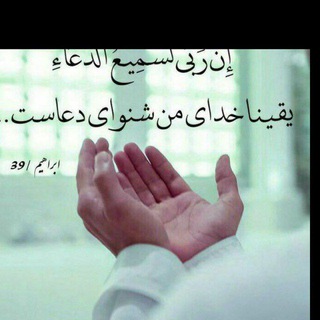 Telegram group profile photo for دعا و پارانه وه