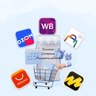 Telegram profile photo for Маркетплейсы от А до Я (Wildberries, OZON, Яндекс.Маркет)