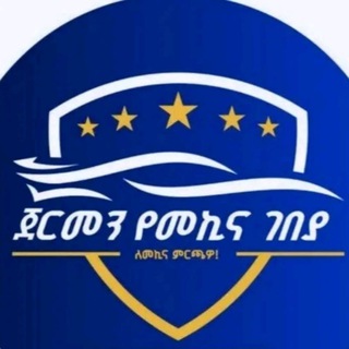 Telegram profile photo for ጀርመን የመኪና ገበያ
