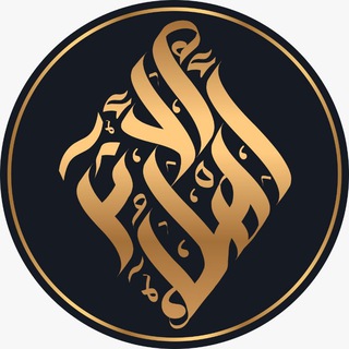 Telegram profile photo for Ahl Al-Athar Islamic Center | الفاروق دعوة