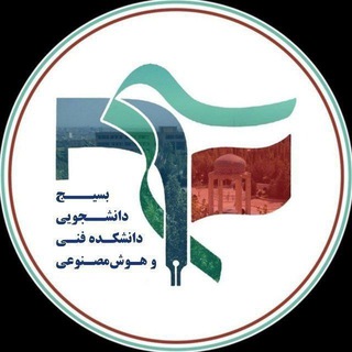 Telegram profile photo for بسیج دانشجویی دانشکده فنیو هوشمصنوعی