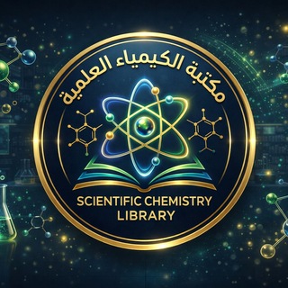 Telegram profile photo for مكتبة الكيمياء العلمية Scientific Chemistry Library