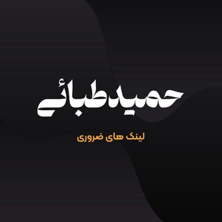 Telegram profile photo for حمید طبائی - لینک ها