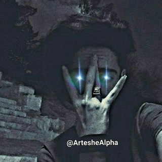 Telegram profile photo for ™★ اَرتِــشِ آلـفـــآ ★™