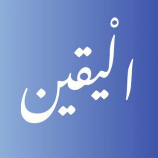 Telegram profile photo for اَلْيَقِينْ💙