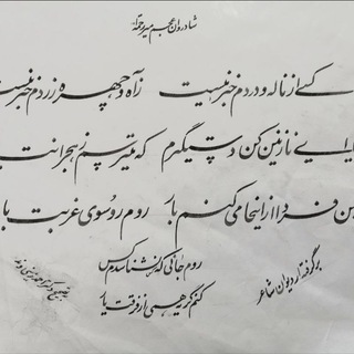 Telegram profile photo for بنیاداستادعجم میردریکوند(اشعارونقد)