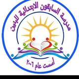 Telegram profile photo for مدرسة السابقون الابتدائية