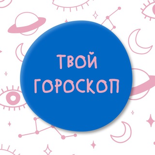 Telegram profile photo for Твой гороскоп