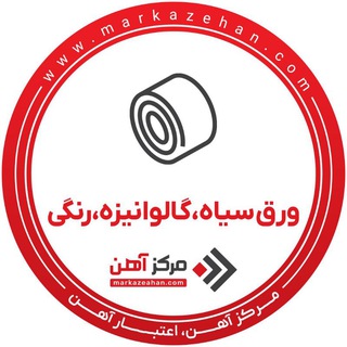 Telegram profile photo for ورق سیاه،گالوانیزه،رنگی | مرکزآهن