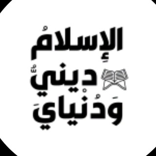 Telegram profile photo for الإسلام ديني و دنياي 🕌