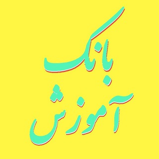 Telegram profile photo for 🎓 بانک فیلم آموزشی رایگان 🎓