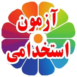 Telegram profile photo for گروه منابع ،نکته وتست احتمالی استخدامی آموزش وپرورش و سایر دستگاههای اجرایی ۱۴۰۴