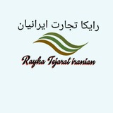 Telegram profile photo for رایکا تجارت ایرانیان (اصلی)