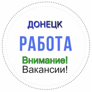 Telegram profile photo for Работа Донецк, Вакансии ДНР