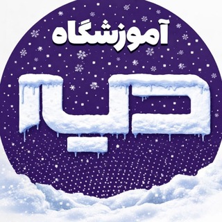 Telegram profile photo for مجتمع آموزشی دیار