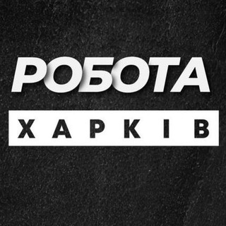 Telegram profile photo for Робота у Харкові Харків
