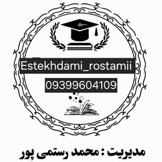 Telegram profile photo for استخدامی رستمی