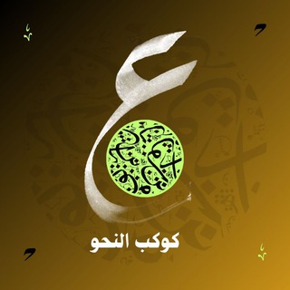 Telegram profile photo for 🌕كوكب النحو 🌕