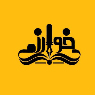 Telegram profile photo for دبیرستان خوارزمی ۱