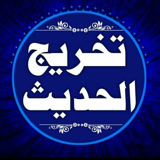 Telegram profile photo for 💥| تخریج الحدیث |💥