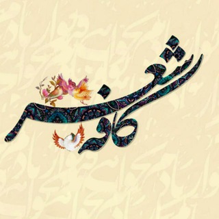 Telegram profile photo for کافه شعر