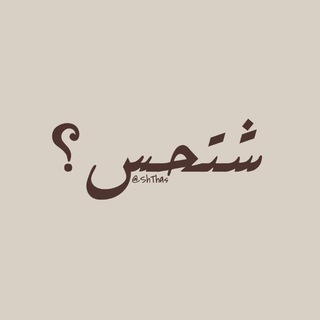 Telegram profile photo for شتحس؟