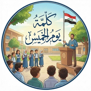 Telegram profile photo for كلمة يوم الخميس