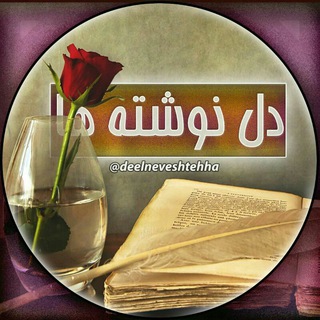 Telegram profile photo for ♥ دلنوشته ها ♥