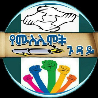 Telegram profile photo for የሙስሊሞች ጉዳይ የውይይት መድረክ