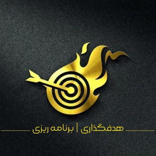 Telegram profile photo for هدف گذاری | برنامه ریزی