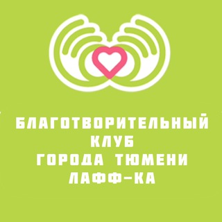 Telegram profile photo for Благотворительный клуб г. Тюмени
