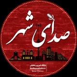 Telegram profile photo for صدای شهر ( مطالبه گری )