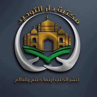 Telegram profile photo for مكتبة دار التوحيد