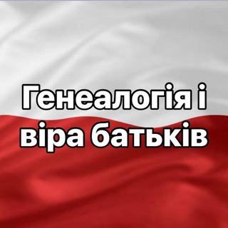 Telegram profile photo for Генеалогія і віра батьків