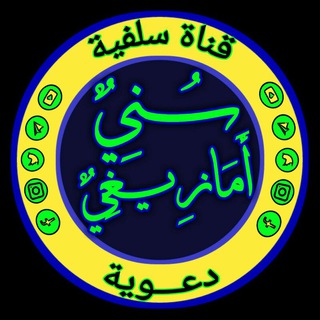 Telegram profile photo for سني أمازيغي
