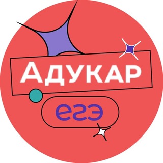 Telegram profile photo for Адукар | ЕГЭ 2022