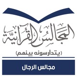 Telegram profile photo for المجالس القرآنية