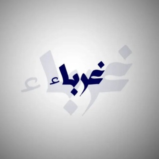 Telegram profile photo for غـربـاء|𝚂𝚃𝚁𝙰𝙽𝙶𝙴𝚁𝚂️️