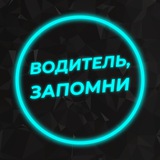 Telegram profile photo for Водитель, запомни🚗