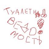 Telegram profile photo for ТУАЛЕТНАЯ ВЕДОМОСТЬ(ПАНК РОК)